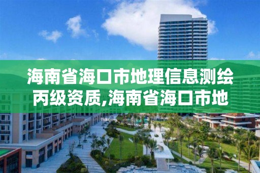 海南省海口市地理信息測繪丙級資質,海南省海口市地理信息測繪丙級資質企業