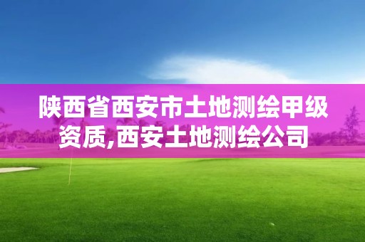 陜西省西安市土地測繪甲級資質,西安土地測繪公司