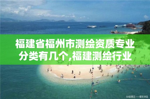 福建省福州市測繪資質專業分類有幾個,福建測繪行業哪個待遇最好