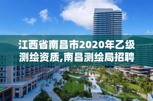 江西省南昌市2020年乙級測繪資質,南昌測繪局招聘