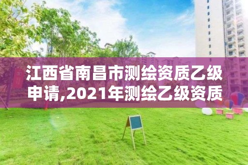 江西省南昌市測繪資質乙級申請,2021年測繪乙級資質申報條件