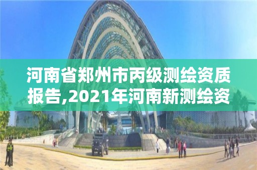 河南省鄭州市丙級測繪資質報告,2021年河南新測繪資質辦理