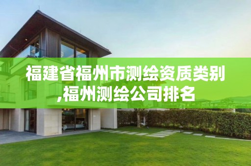 福建省福州市測繪資質類別,福州測繪公司排名