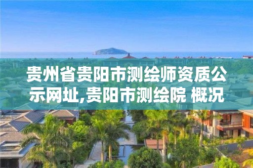 貴州省貴陽市測繪師資質公示網址,貴陽市測繪院 概況