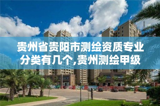 貴州省貴陽市測繪資質專業分類有幾個,貴州測繪甲級資質單位