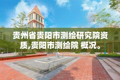 貴州省貴陽市測繪研究院資質,貴陽市測繪院 概況。