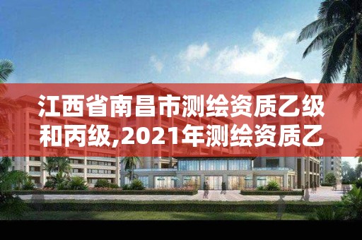 江西省南昌市測繪資質乙級和丙級,2021年測繪資質乙級人員要求