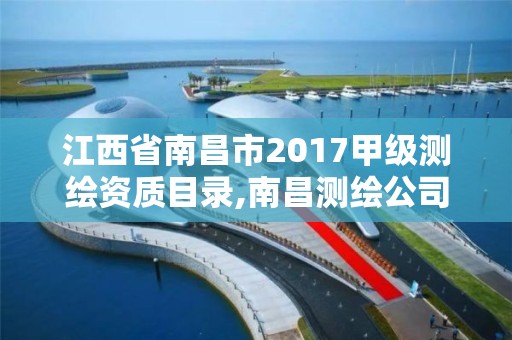 江西省南昌市2017甲級測繪資質(zhì)目錄,南昌測繪公司招聘