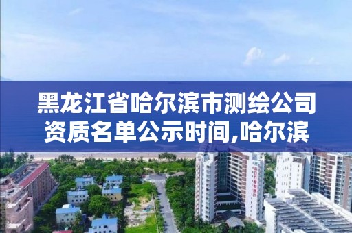 黑龍江省哈爾濱市測繪公司資質名單公示時間,哈爾濱測繪公司招聘。