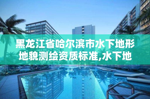 黑龍江省哈爾濱市水下地形地貌測(cè)繪資質(zhì)標(biāo)準(zhǔn),水下地形測(cè)繪收費(fèi)標(biāo)準(zhǔn)。