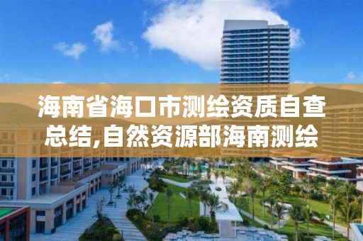 海南省海口市測繪資質自查總結,自然資源部海南測繪產品質量監督檢驗站