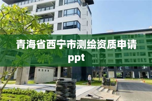 青海省西寧市測繪資質(zhì)申請ppt