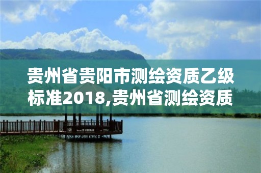 貴州省貴陽市測繪資質乙級標準2018,貴州省測繪資質管理系統