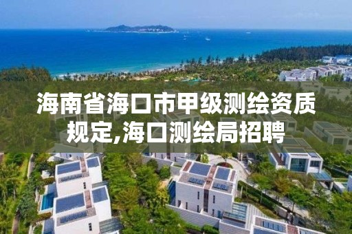 海南省海口市甲級測繪資質規(guī)定,海口測繪局招聘