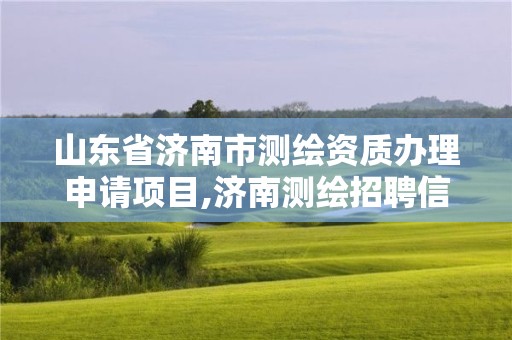 山東省濟南市測繪資質辦理申請項目,濟南測繪招聘信息網