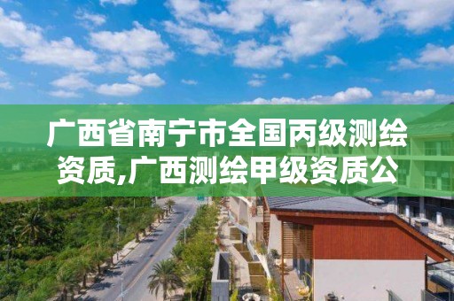 廣西省南寧市全國丙級測繪資質,廣西測繪甲級資質公司