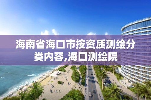 海南省海口市按資質測繪分類內容,海口測繪院