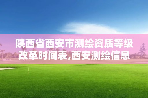 陜西省西安市測繪資質等級改革時間表,西安測繪信息總站。