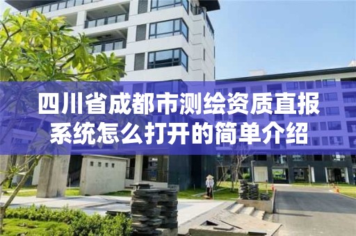 四川省成都市測繪資質直報系統怎么打開的簡單介紹