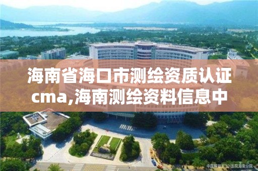 海南省海口市測繪資質認證cma,海南測繪資料信息中心