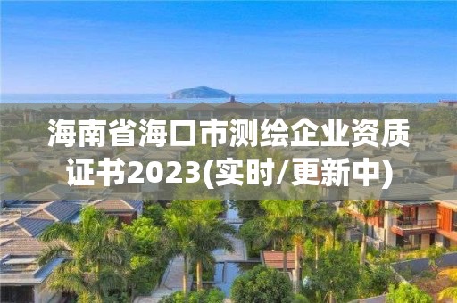 海南省?？谑袦y繪企業資質證書2023(實時/更新中)