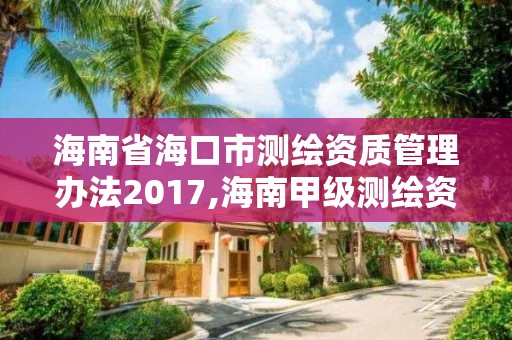 海南省海口市測繪資質管理辦法2017,海南甲級測繪資質單位