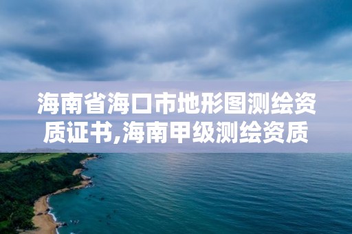 海南省海口市地形圖測(cè)繪資質(zhì)證書(shū),海南甲級(jí)測(cè)繪資質(zhì)單位。