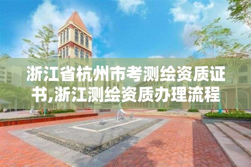 浙江省杭州市考測繪資質證書,浙江測繪資質辦理流程