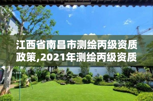 江西省南昌市測(cè)繪丙級(jí)資質(zhì)政策,2021年測(cè)繪丙級(jí)資質(zhì)申報(bào)條件