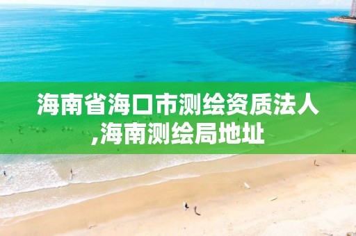 海南省海口市測繪資質法人,海南測繪局地址