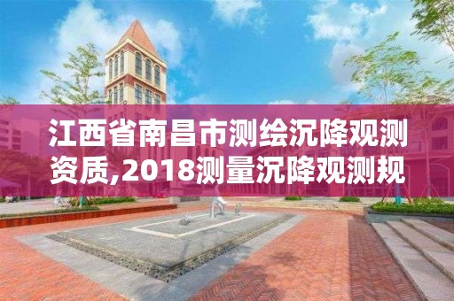 江西省南昌市測繪沉降觀測資質,2018測量沉降觀測規范