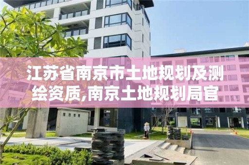 江蘇省南京市土地規劃及測繪資質,南京土地規劃局官網