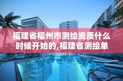 福建省福州市測繪資質什么時候開始的,福建省測繪單位名單