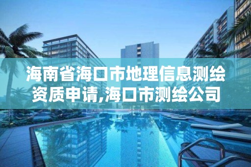 海南省海口市地理信息測繪資質申請,海口市測繪公司。