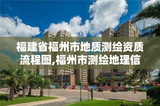 福建省福州市地質測繪資質流程圖,福州市測繪地理信息局