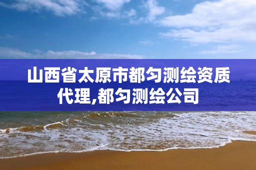 山西省太原市都勻測繪資質代理,都勻測繪公司