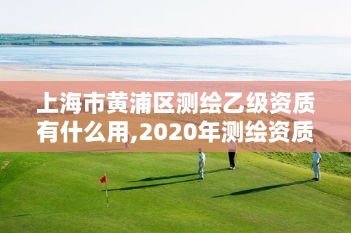 上海市黃浦區(qū)測(cè)繪乙級(jí)資質(zhì)有什么用,2020年測(cè)繪資質(zhì)乙級(jí)需要什么條件。