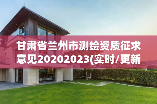 甘肅省蘭州市測繪資質(zhì)征求意見20202023(實時/更新中)