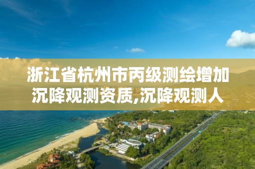 浙江省杭州市丙級測繪增加沉降觀測資質,沉降觀測人員資質證書