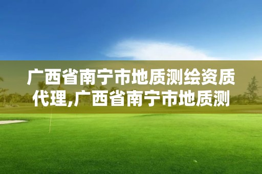 廣西省南寧市地質測繪資質代理,廣西省南寧市地質測繪資質代理公司