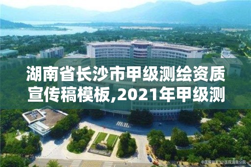 湖南省長沙市甲級測繪資質宣傳稿模板,2021年甲級測繪資質