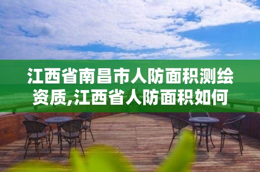 江西省南昌市人防面積測繪資質(zhì),江西省人防面積如何計算