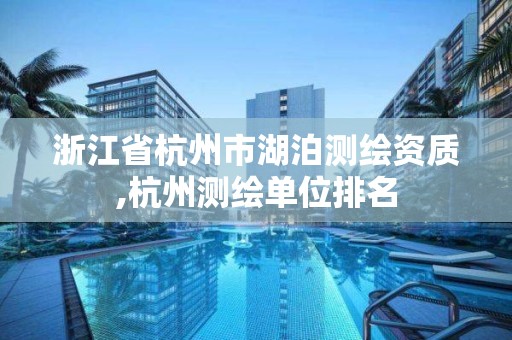 浙江省杭州市湖泊測繪資質,杭州測繪單位排名