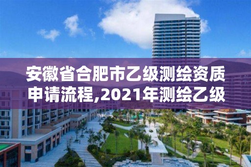 安徽省合肥市乙級(jí)測繪資質(zhì)申請流程,2021年測繪乙級(jí)資質(zhì)申報(bào)條件。