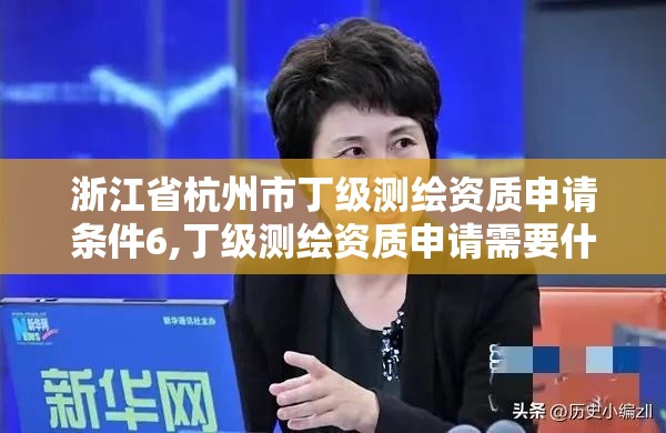 浙江省杭州市丁級測繪資質申請條件6,丁級測繪資質申請需要什么儀器