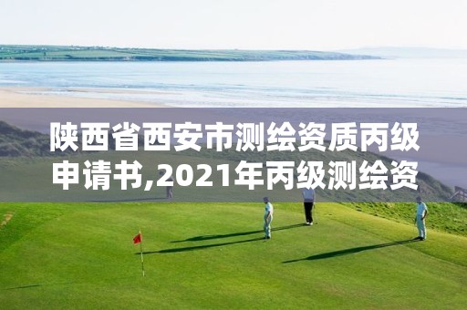 陜西省西安市測繪資質丙級申請書,2021年丙級測繪資質延期