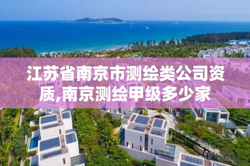 江蘇省南京市測繪類公司資質,南京測繪甲級多少家