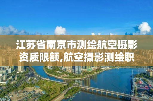 江蘇省南京市測繪航空攝影資質(zhì)限額,航空攝影測繪職業(yè)資格等級(jí)證書