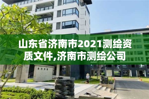 山東省濟南市2021測繪資質(zhì)文件,濟南市測繪公司