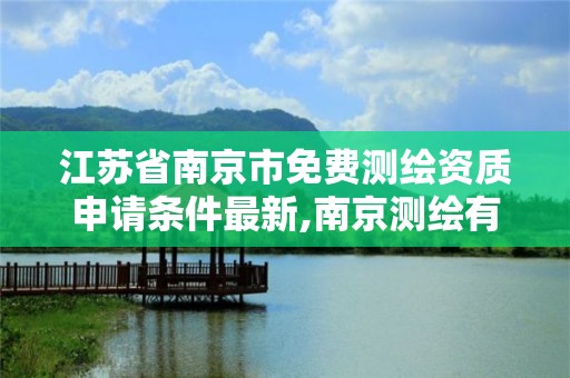 江蘇省南京市免費測繪資質申請條件最新,南京測繪有限公司